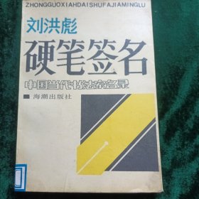 《中国当代书法家名录》 当代名家签名选，可作为鉴赏书法去伪存真的工具书。