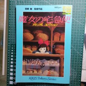 日版 魔女の宅急便 角野栄子 原作 宫崎骏 监督作品 角野荣子 原作 宫崎骏监督作品 魔女宅急便 资料设定集画集