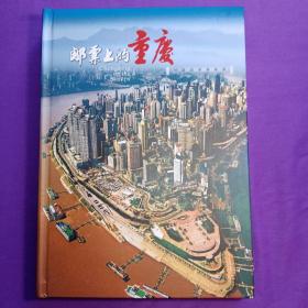 邮票上的重庆 邮册