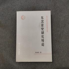 北京大学东北亚是研究丛书：东北亚史研究导论