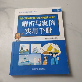 新《固体废物污染环境防治法》解析与案例实用手册