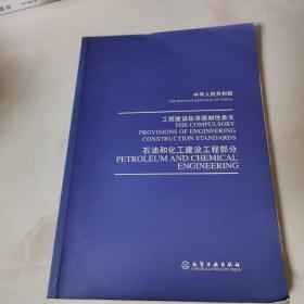 中华人民共和国工程建设标准强制性条文：石油和化工建设工程部分