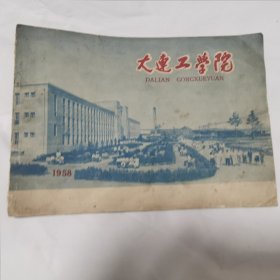 大连工学院(1958年)