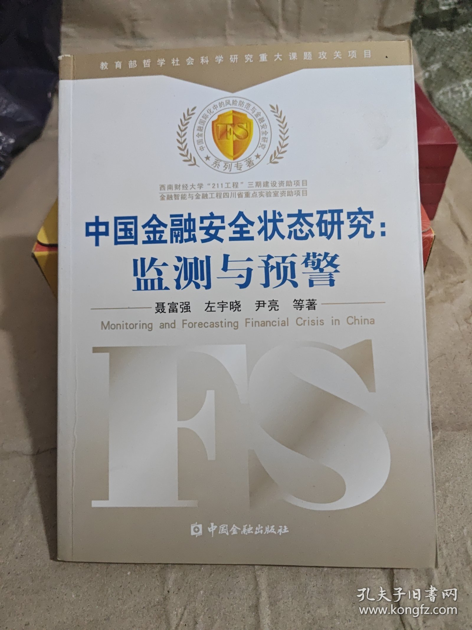 中国金融安全状态研究：监测与预警