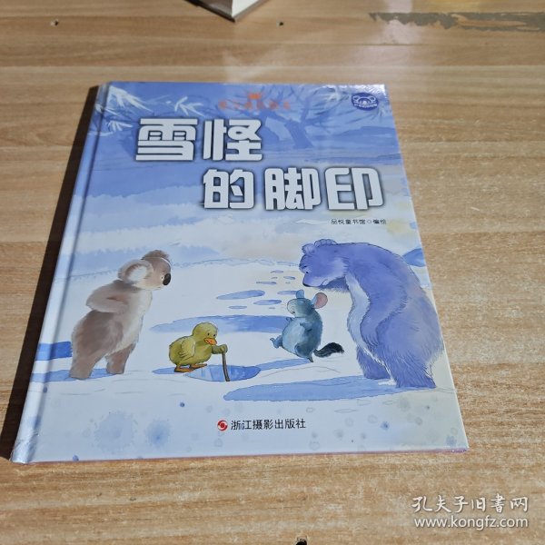 小考拉的故事（精装绘本） 雪怪的脚印