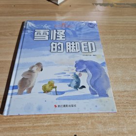 小考拉的故事（精装绘本） 雪怪的脚印