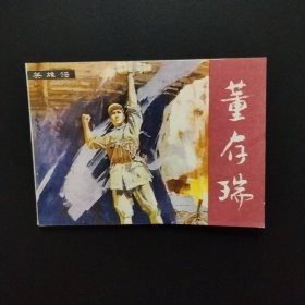 老版连环画:董存瑞（战斗英雄故事）1982年一版一印