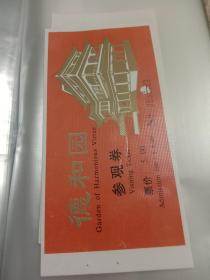 德和园门票