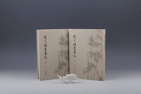 【预售】双月楼书画记（外四种）（周道振撰·上海古籍2021年精装本·16开·2册全·定价498元）