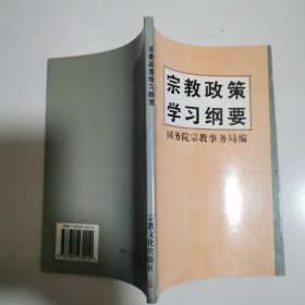 宗教政策学习纲要