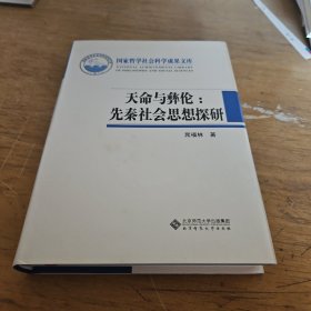 天命与彝伦：先秦社会思想探研