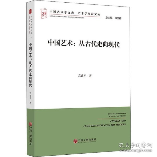 中国艺术：从古代走向现代