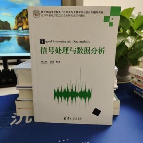 信号处理与数据分析/高等学校电子信息类专业研究生系列教材