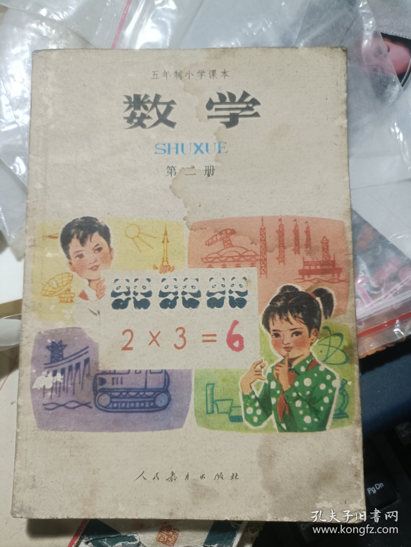 五年制小学课本：数学，第二册，有字记，彩色！