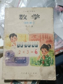 五年制小学课本：数学，第二册，有字记，彩色！