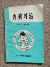内病外治