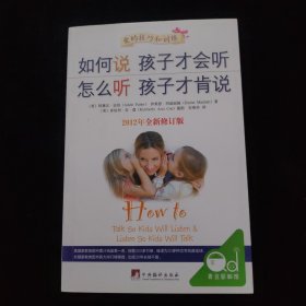 如何说孩子才会听，怎么听孩子才肯说（2012全新修订版）