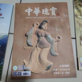 《中华瑰宝》2020年总第41期