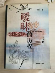 暧昧的历程：中国古代同性恋史