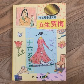 男生贾里  女生贾梅（一共两本）中华儿童文学金奖书库/秦文君小说系列