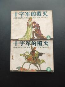 十字军的覆灭连环画上下