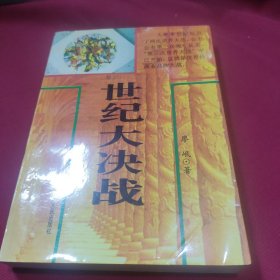 世纪大决战