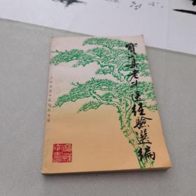 宝山县老中医经验选编