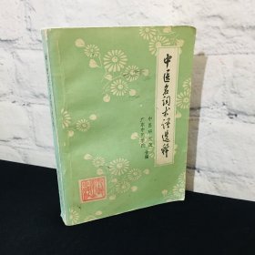 中医名词术语选释