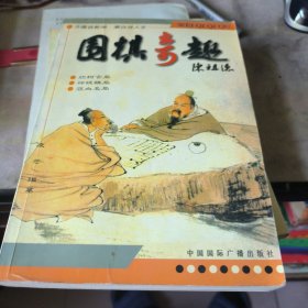 围棋奇趣