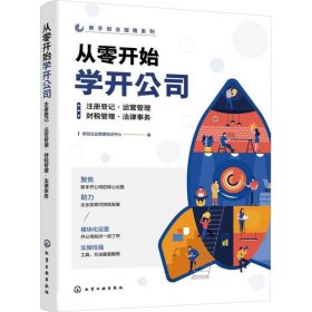 从零开始学开公司 注册登记·运营管理·财税管理·法律事务