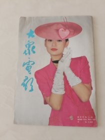 大众电影1994.2期，不缺页