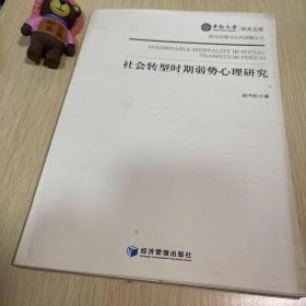 中南大学学术文库 地方治理与公共政策丛书：社会转型时期弱势心理研究