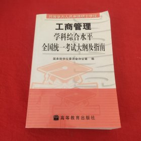 同等学力人员申请硕士学位工商管理学科综合水平全国统一考试大纲及指南