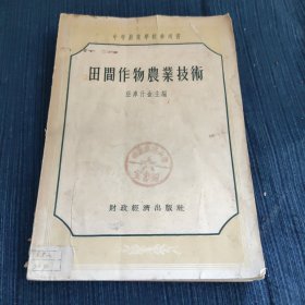 中等农业学校参考书 田间作物农业技术