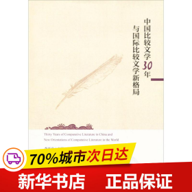 中国比较文学30年与国际比较文学新格局