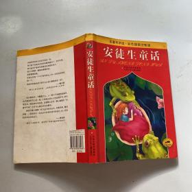 名著早早读：安徒生童话（彩色插图注音版）