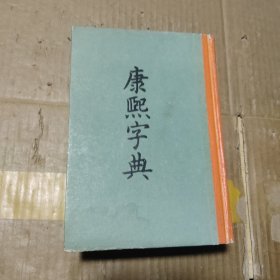 康熙字典 精装