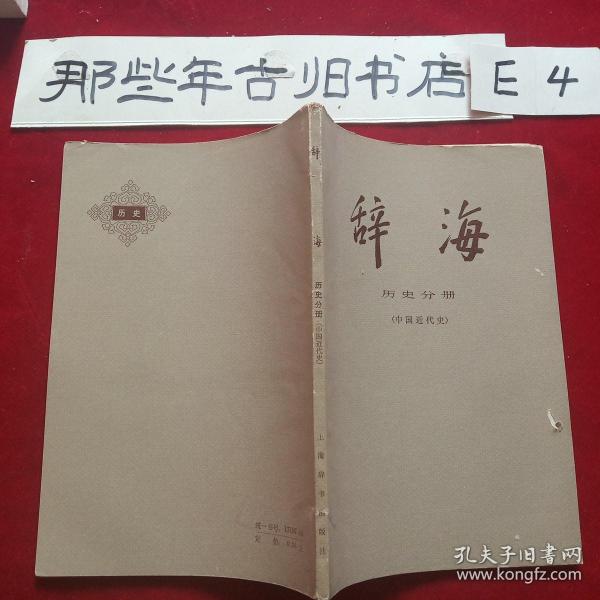 辞海 历史分册(中国近代史)