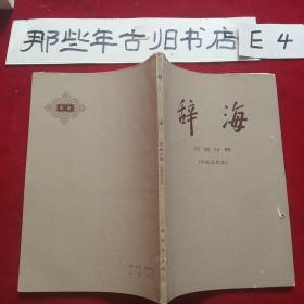 辞海 历史分册(中国近代史)