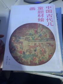 中国古代儿童题材绘画