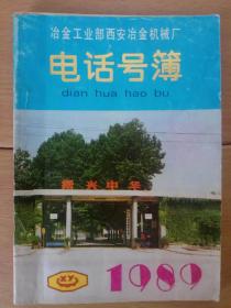 冶金工业部 西安冶金机械厂 电话号簿