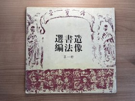 造像书法选编 第一卷