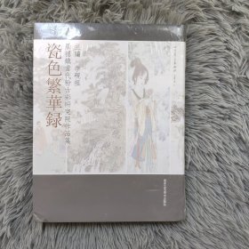 瓷色繁华录 : 景德镇当代粉古彩研究院作品集