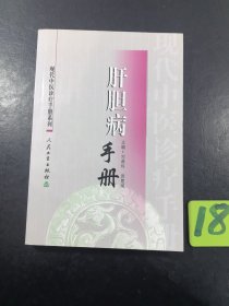 现代中医诊疗手册·肝胆病手册