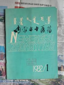 《内蒙古中医药》1982/1 实物拍摄如图所标品相供参考