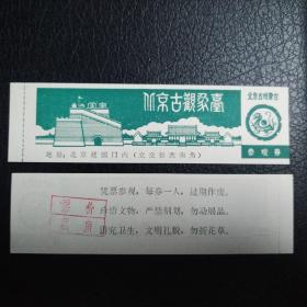 北京古观象台早期老门票