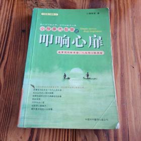 小故事大智慧之叩心扉