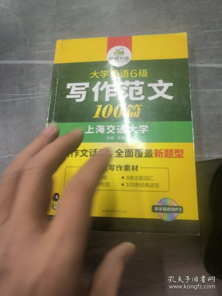 淘金大学英语六级写作范文背诵100篇：8类易考话题+4大写作素材