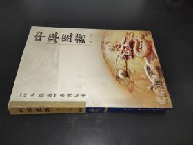 中华医药 第三辑