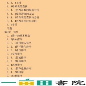 数据结构C语言版陈锐扶晓刘琨郑春霞清华大学9787302279075